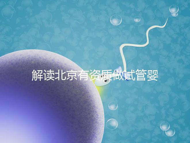 解讀北京有資質做試管嬰兒的權威醫院名單！附選擇試管嬰兒醫院的建議