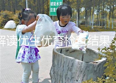 解讀優生優育檢查結果，在有效期內同房效果最佳