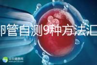 輸卵管自測9種方法匯總，試紙+晨尿怎么用最準有竅門