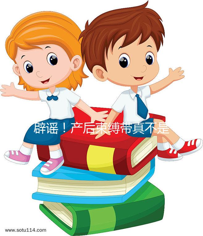 辟謠!產(chǎn)后束縛帶真不是智商稅,對(duì)促進(jìn)盆骨恢復(fù)有效