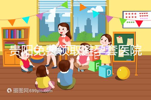 貴陽免費領取避孕套醫院名單，2024年關注微信官方賬號可申請