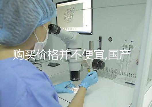 購買價格并不便宜,國產(chǎn)/進(jìn)口的達(dá)必佳市場報價均不同