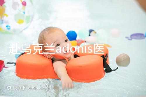 赴烏克蘭adonis醫院找試管嬰兒中介？這3大騙局不能不防