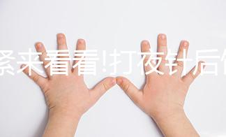 趕緊來看看!打夜針后飲食注意事項(xiàng),這3種食物千萬(wàn)別吃