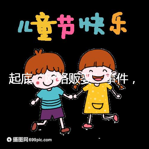 起底“網(wǎng)絡(luò)販嬰”事件，一個(gè)嬰兒開價(jià)七八萬(wàn)終被法律制裁！