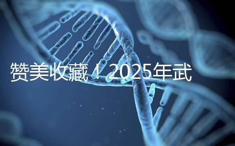 贊美收藏！2025年武漢有資質開展三代試管助孕的醫院大全已整理出來，成功率有目共睹