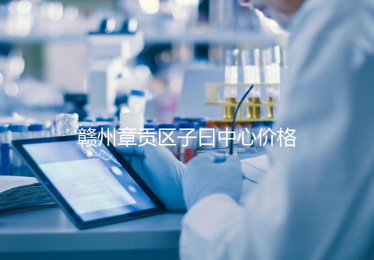 贛州章貢區(qū)子曰中心價(jià)格排名公開,哪個(gè)最好過(guò)來(lái)告訴你