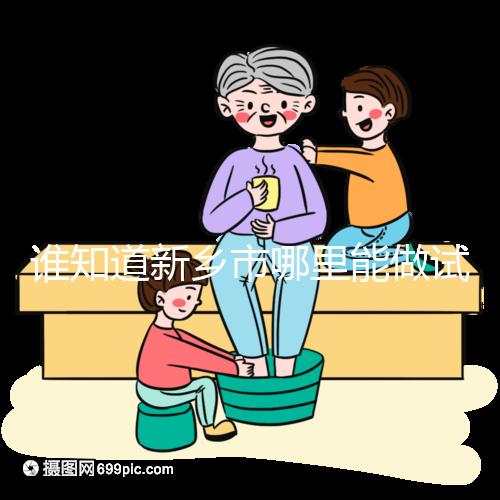 誰知道新鄉市哪里能做試管嬰兒，要花多少錢？