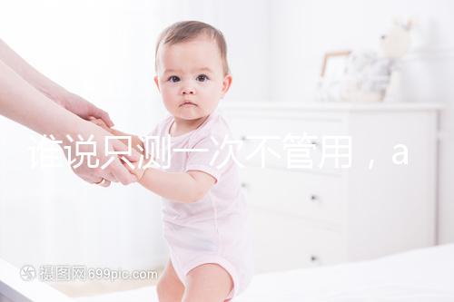 誰說只測一次不管用,amh檢查卵子數(shù)量準(zhǔn)確率了解下