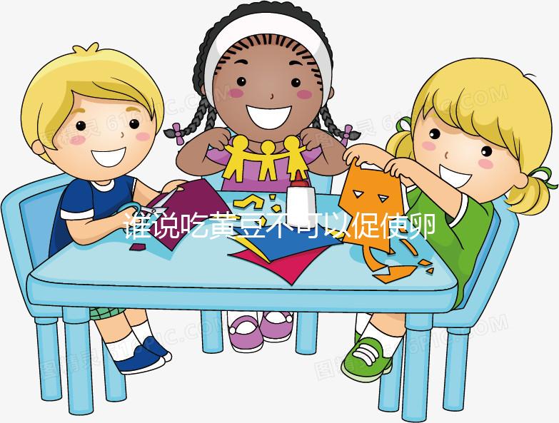 誰說吃黃豆不可以促使卵泡發育,長內膜、促排卵還有…