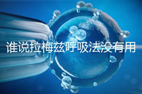 誰說拉梅茲呼吸法沒有用,我的順產(chǎn)小秘訣看過嗎?