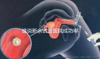 誰說新余試管醫(yī)院成功率排名靠前費用多，真相如何進來看看