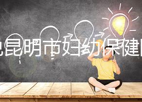 誰說昆明市婦幼保健院試管技術(shù)差，高成功率低收費(fèi)了解下