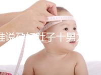 誰(shuí)說(shuō)孕婦肚子十男九歪不準(zhǔn),歪向右邊是男是女一看便知