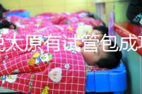 誰說太原有試管包成功的醫(yī)院了，想要正規(guī)還是得來這兒