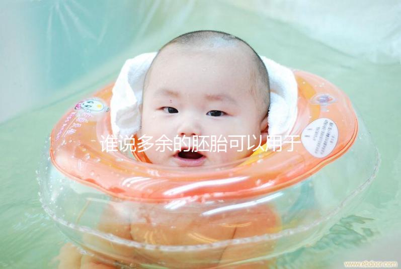 誰說多余的胚胎可以用于他人或親屬？這些治療方法是正確的