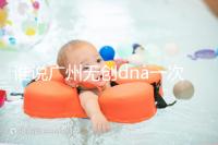 誰(shuí)說(shuō)廣州無(wú)創(chuàng)dna一次費(fèi)用要千元，符合條件廣東省婦幼免費(fèi)