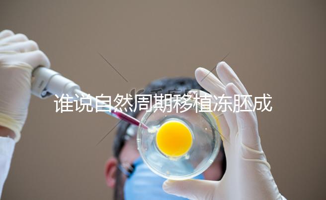 誰說自然周期移植凍胚成功率不高,試管夫婦分享助孕經(jīng)驗