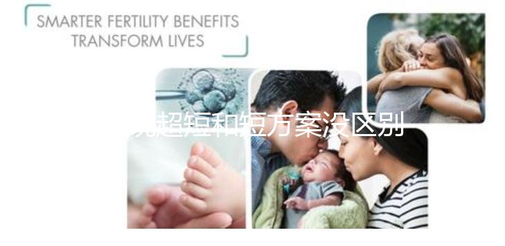 誰說超短和短方案沒區別，答案可能和你想的不一樣...