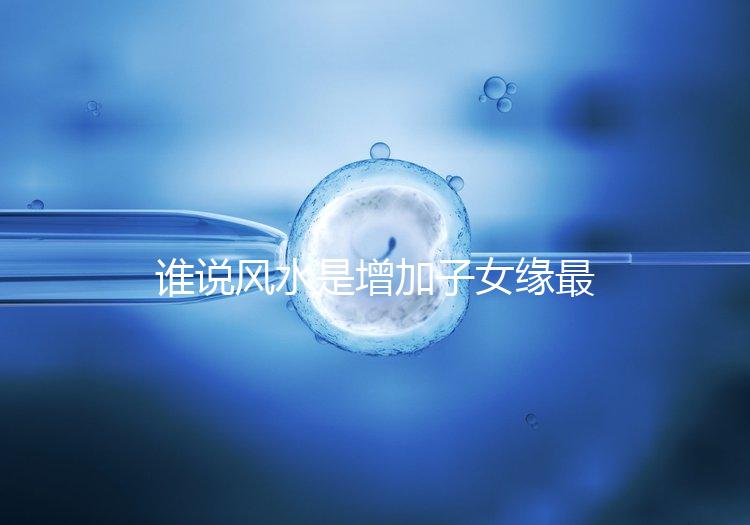 誰說風水是增加子女緣最快的方法,想化解子女緣薄看過來