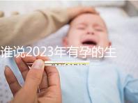 誰說2023年有孕的生肖女易生兒子，添丁還得看這三大屬相