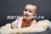 調理內膜薄的中藥方子快收藏，別只知道西藥增厚效果好了