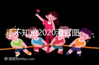 還不知道2020清宮圖怎么看?這3個小技巧預(yù)測生男生女更準
