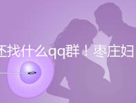 還找什么qq群！棗莊婦幼試管嬰兒成功率、費用一文全懂