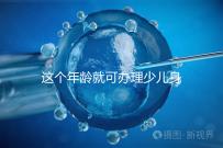 這個年齡就可辦理少兒身份證了，準備好材料一證輕松到手