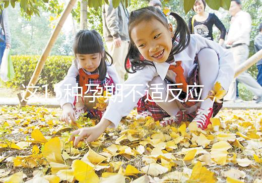 這15種孕期不適反應(yīng),送給你多種緩解手段!