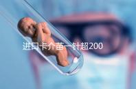 進口卡介苗一針超200元！專家：與國產免費的無太大區別