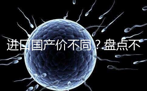 進口國產(chǎn)價不同?盤點不同品牌諾雷得3.6mg/支價格