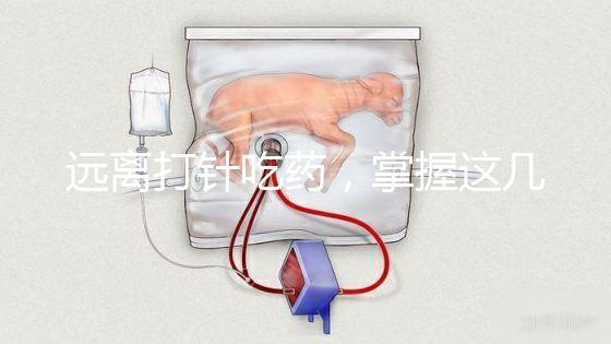 遠(yuǎn)離打針吃藥，掌握這幾個小妙招寶寶退燒會更快