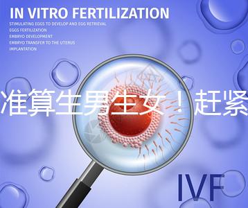 超準算生男生女！趕緊來看看這個比清宮表還準的表