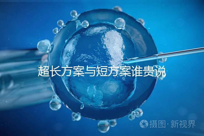 超長方案與短方案誰貴說不準(zhǔn)，想避雷這份費(fèi)用清單必看