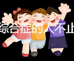 超雄綜合癥的人不止很可怕！這些特征九成家長都不知道