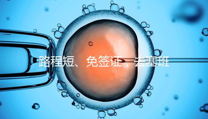 路程短、免簽證，去塞班島生孩子的好處和壞處一覽