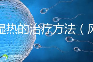 風濕熱的治療方法(風濕熱的治療方法偏方)