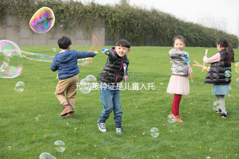 預防接種證是兒童入托“硬通貨”，查驗證明現手機就可辦