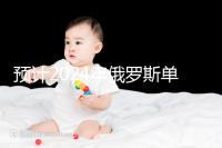 預(yù)計2024年俄羅斯單身試管嬰兒費用,準(zhǔn)備20萬元