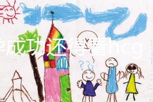 驗孕成功還得看hcg！鮮胚移植14天血值對照表一覽