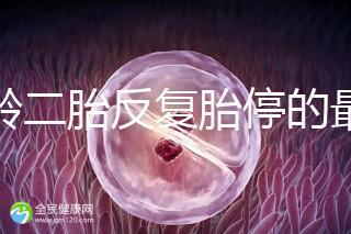 高齡二胎反復(fù)胎停的最大原因很簡單,染色體異常占50%