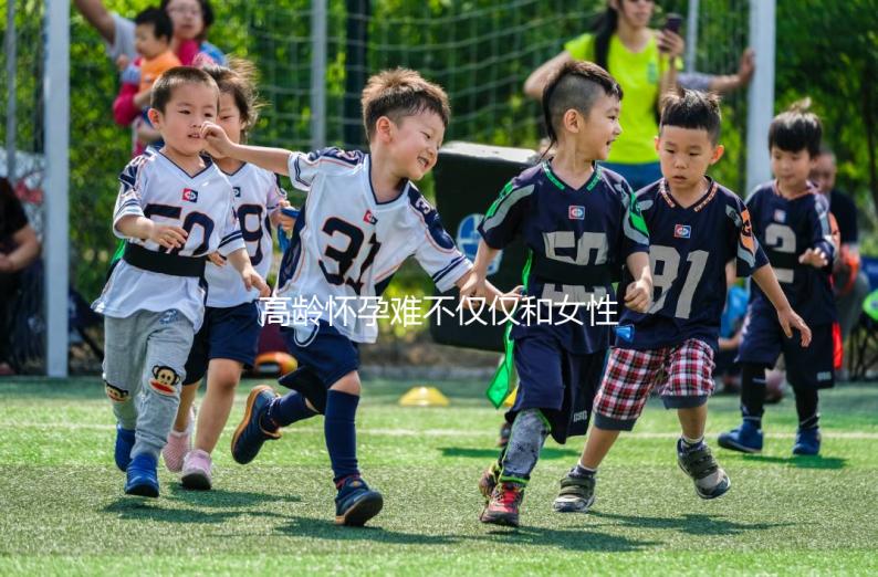 高齡懷孕難不僅僅和女性有關系，男性也要“背鍋”