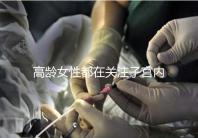 高齡女性都在關注子宮內膜，那是如何影響試管嬰兒成功率的？