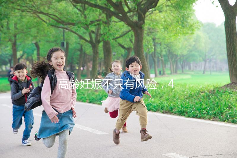 高齡妊娠不只有風險，46歲的女人生二胎還有這些好處！