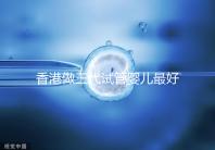 香港做三代試管嬰兒最好的私立醫院排名公布!5家強大的PK醫院:成功率如何