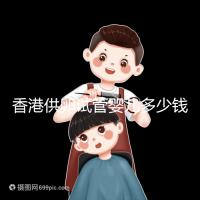 香港供卵試管嬰兒多少錢看這里,可否用醫(yī)保報(bào)銷清清楚楚