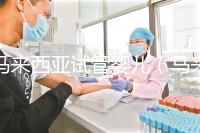 馬來(lái)西亞試管嬰兒（馬來(lái)西亞試管嬰兒和泰國(guó)比較哪個(gè)更好）