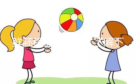 鮮胚移植別瞎來！了解下高齡、試管反復(fù)失敗放幾個好