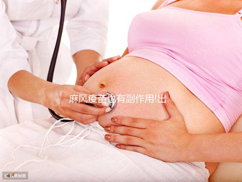 麻風(fēng)疫苗也有副作用!出現(xiàn)發(fā)燒、低熱等不良反應(yīng)需注意